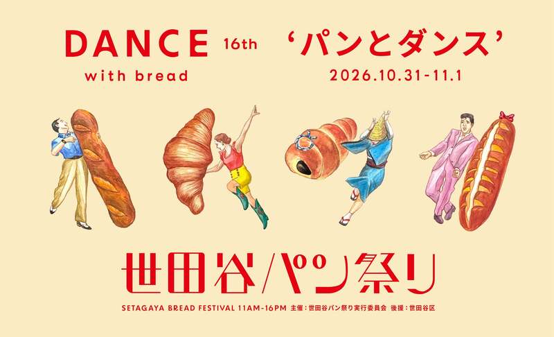 世田谷パン祭り2026に行ってみよう🍞🥐🥖