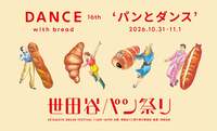 世田谷パン祭り2026に行ってみよう🍞🥐🥖