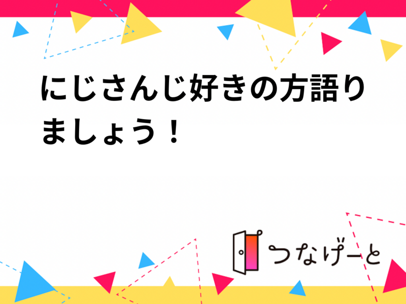 にじさんじ好きの方語りましょう！