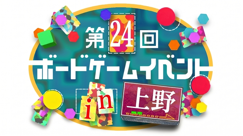 【上野駅 徒歩2分‼️】【初心者歓迎🔰】第24回ボードゲームイベント🎲