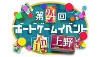 【上野駅 徒歩2分‼️】【初心者歓迎🔰】第24回ボードゲームイベント🎲