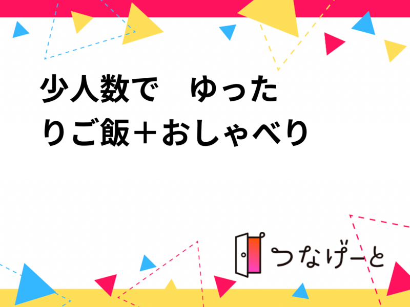 【9/22開催・池袋】少人数でゆったりごはん会🍽️ 2時間でほっとつながる！😊