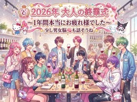 【今年特にいろいろあった女性主催】2026年ラストは大人の終業式？！それぞれ1年間本当お疲れさまでしたの会☆彡少し男女脳