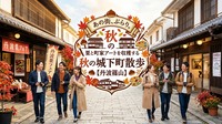 【写真映え】あの街、ぶらり。栗と町家アートを収穫する秋の城下町散歩【丹波篠山】