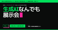 生成AIなんでも展示会 Vol.6に行ってみよう👾👾
