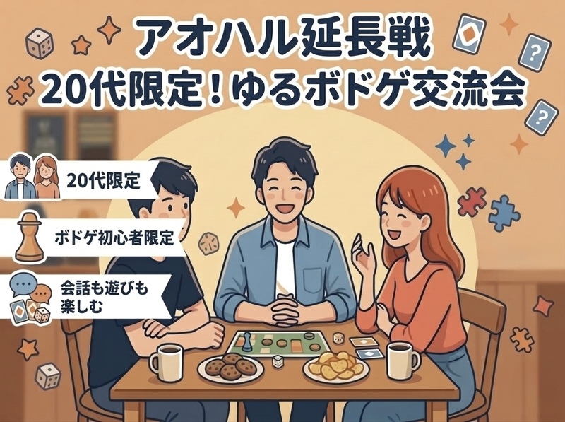 [20代、ボドゲ初心者限定🔰]
@橋本 会話も遊びも楽しむ20代限定ゆるボドゲ交流会