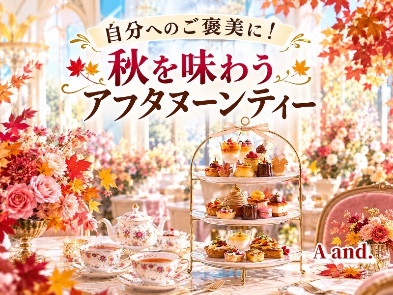 【自分へのご褒美に！秋を味わうアフタヌーンティー☕】
