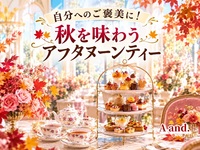【自分へのご褒美に！秋を味わうアフタヌーンティー☕】