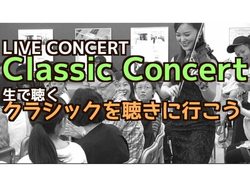 9/24 クラシックライブを見に行こう（六本木）