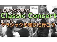 9/24 クラシックライブを見に行こう（六本木）