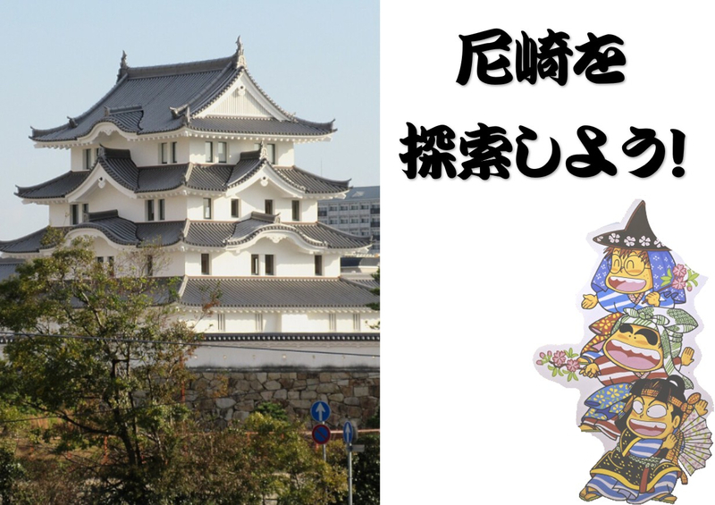 【11/1（日）】尼崎を探索しよう！【尼崎城/忍たま/貯金箱/コイン/商店街/えびす神社】