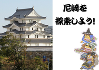 【11/1（日）】尼崎を探索しよう！【尼崎城/忍たま/貯金箱/コイン/商店街/えびす神社】