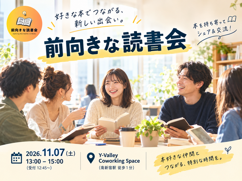 【11/7(土)】📚前向き読書会 in 東京 南新宿｜初参加・おひとり様歓迎✨