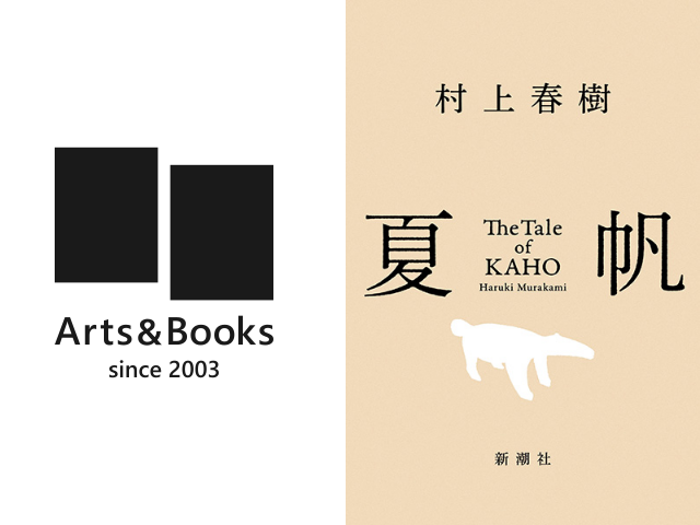 Arts&Books 第220回読書会 村上春樹『夏帆』（新宿三丁目）