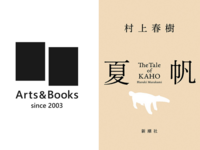 Arts&Books 第220回読書会 村上春樹『夏帆』（新宿三丁目）