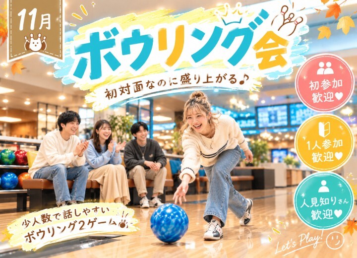 🎳🎳初対面なのに盛り上がる！🙌🙌🙌
11月23日(月祝)11時〜千種でボウリングをやろうの会🎳🎳