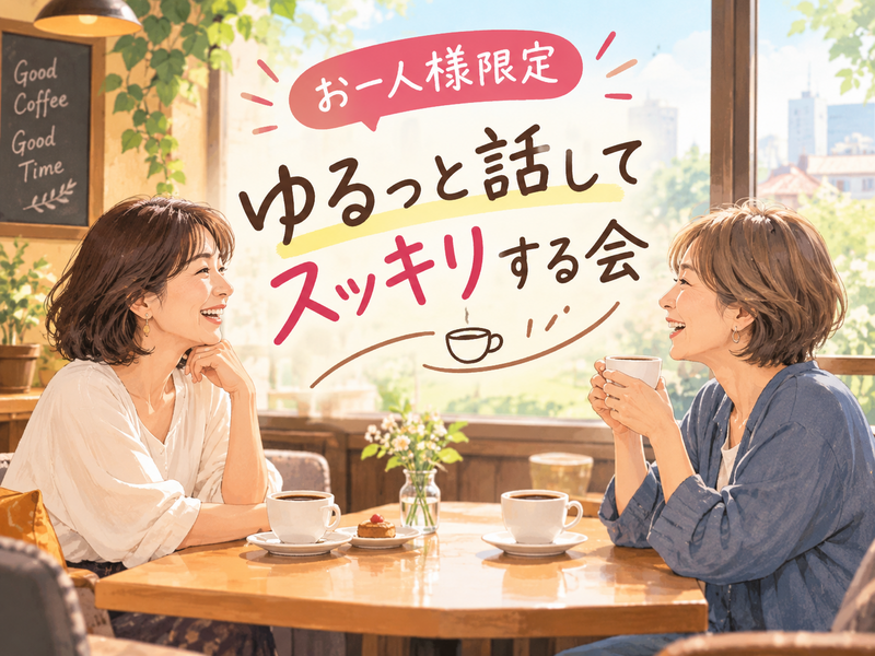 9月26日土曜16:00～17:00立川限定1名ちょっと話してみたい事を話しませんか？【女性主催】