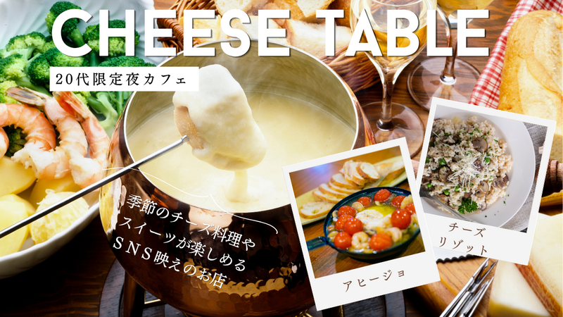 【20代限定】夜景が見えるチーズ専門店でゆったりごはん 🧀🌙