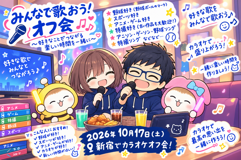 10月17日（土）カラオケ＆ファミレス交流会