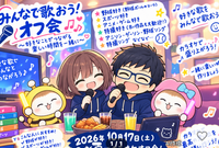 10月17日（土）カラオケ＆ファミレス交流会