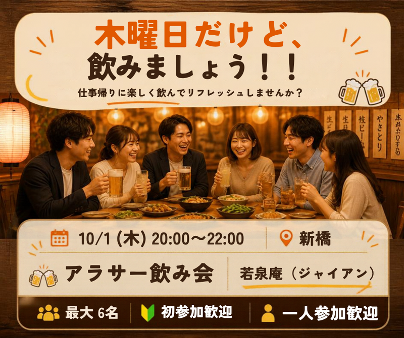 木曜は飲み会！！ 10/1(木)20時～ 新橋周辺・最大6名のアラサー飲み