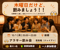 木曜は飲み会！！ 10/1(木)20時～ 新橋周辺・最大6名のアラサー飲み