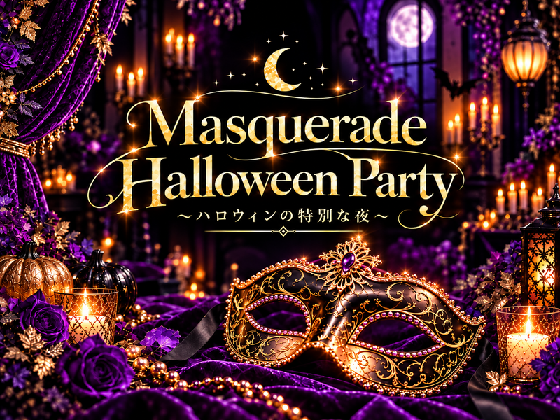 🎃大人のハロウィン〜🎭Masquerade Halloween Party🥂〜で特別な夜【初参加一人参加も安心】