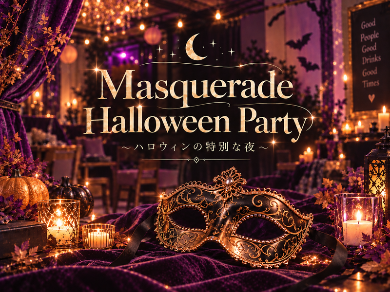 🎃大人のハロウィン〜🎭Masquerade Halloween Party🥂〜で特別な夜【初参加一人参加も安心】