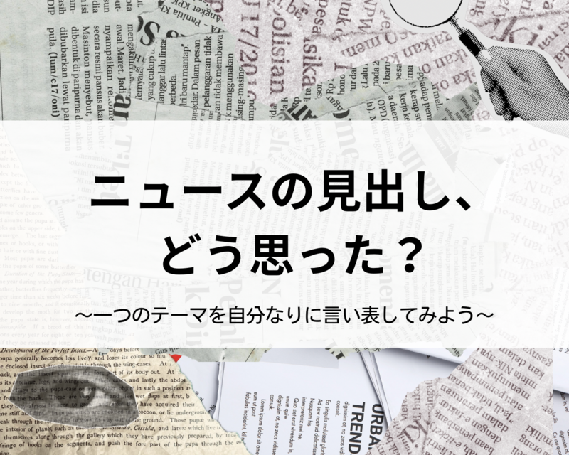 【10/17(土)14:00~】ニュースを見て思ったことを言い表してみよう📰👀初心者歓迎・読書好き歓迎！