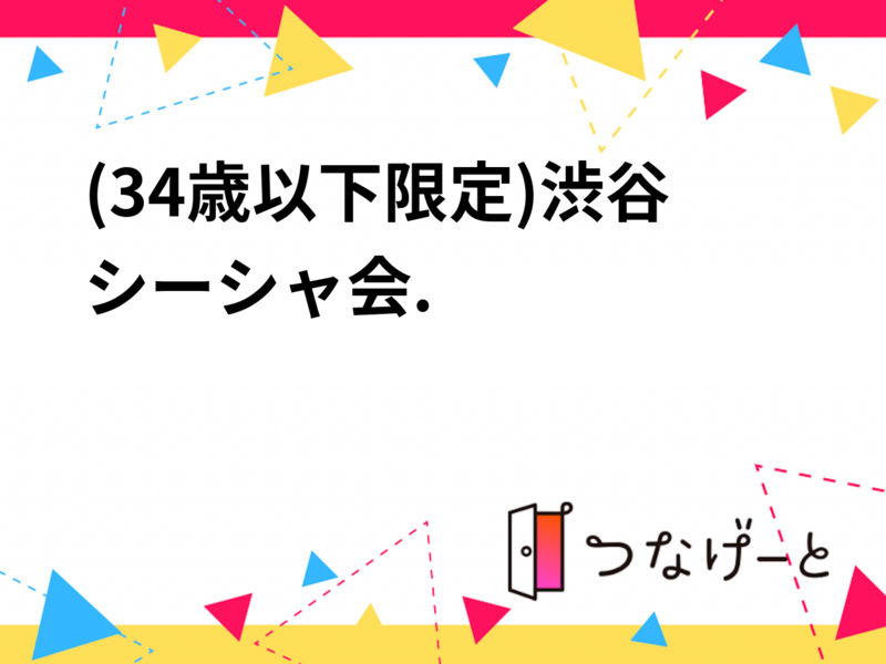 (34歳以下限定)渋谷シーシャ会⋆.˚ 𓇼