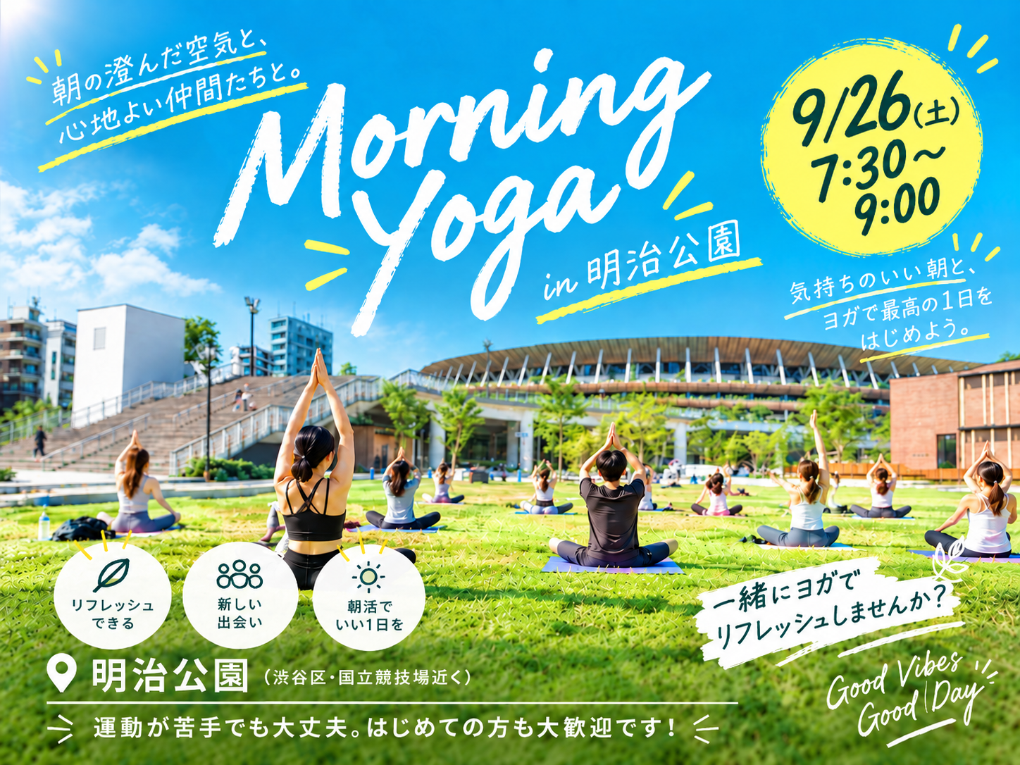 【9/26開催】明治公園で心も身体もスッキリ🌅朝ヨガ体験イベント！早朝限定・初心者大歓迎