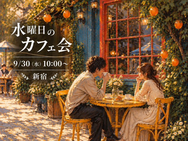 【9/30(水)10:00〜 カフェ☕️】水曜日の朝を、いつもよりちょっと特別な時間に。
