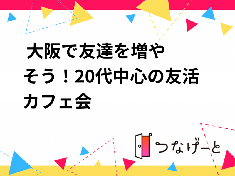 ☕️ 大阪で友達を増やそう！20代中心の友活カフェ会