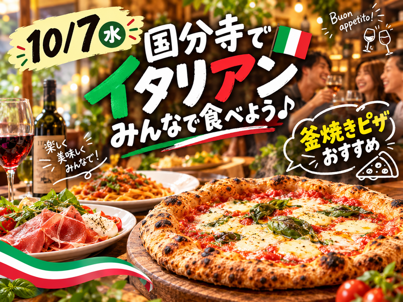 10/7(水)国分寺イタリアン🇮🇹 ジャポリ ボタニカで夜食♪6人20〜30代