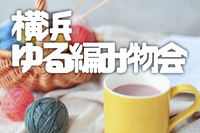 【初心者歓迎！】横浜ゆる編み物会