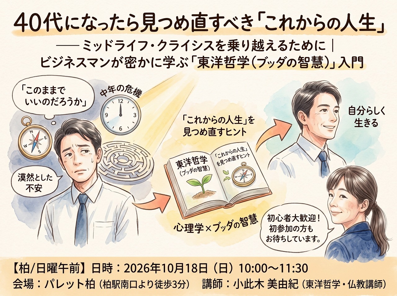 40代で見つめ直す「これからの人生」——ミッドライフ・クライシスを越える東洋哲学入門【柏/日曜朝】
