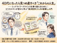 40代で見つめ直す「これからの人生」——ミッドライフ・クライシスを越える東洋哲学入門【柏/日曜朝】