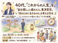 「自分探し」に疲れたら東洋哲学。「何のために生きるのか」を考える90分【柏/土曜夜】