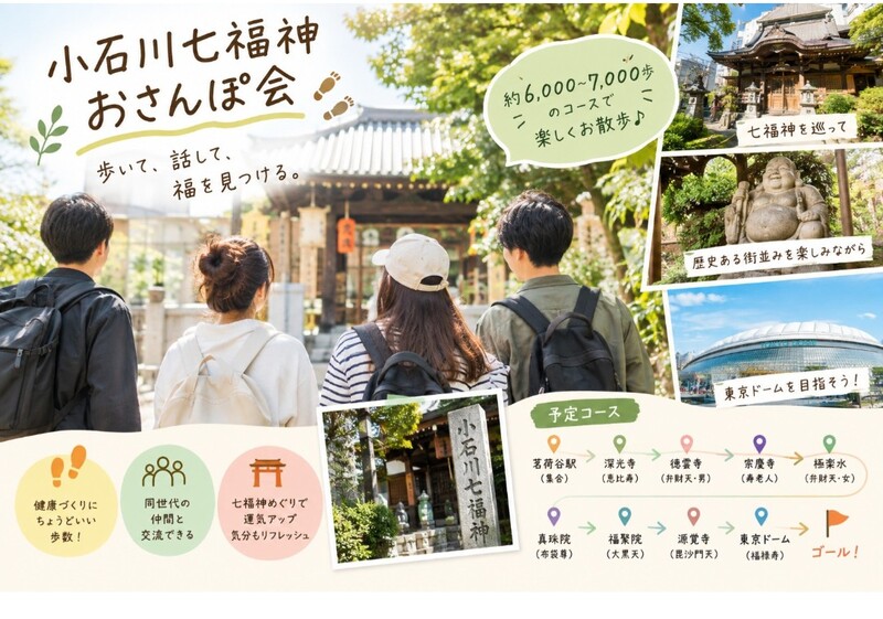 【10/11(日)14:00】🌿 小石川七福神おさんぽ会😊
