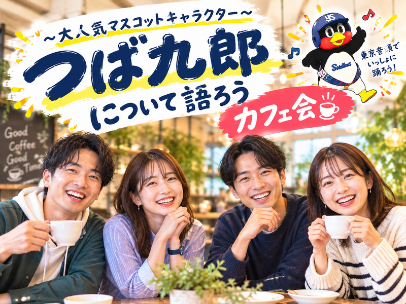 🐧信濃町でつば九郎を語ろう⚾️ファンも初心者も歓迎のゆるカフェ会☕️おひとり参加OK✨