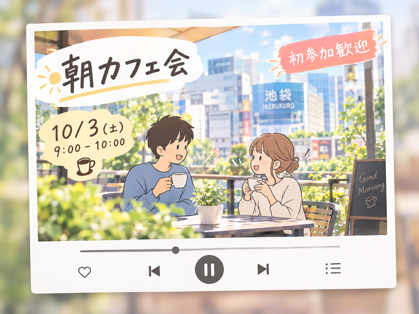 【20代中心】池袋の開放的なカフェで朝活しませんか？｜上京・1人参加歓迎✨
