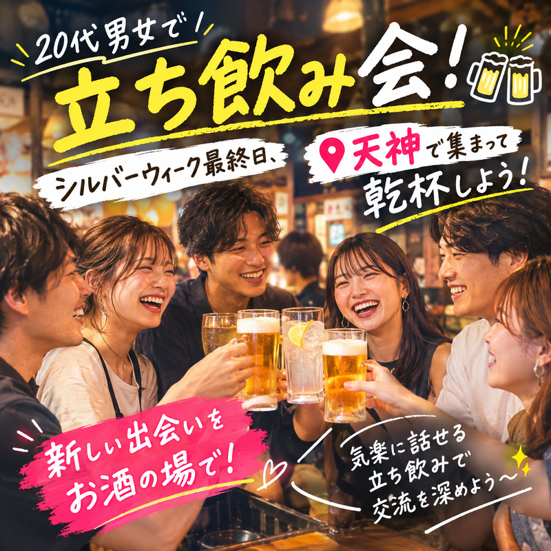 【急遽】サクッと立ち飲み交流会🍻