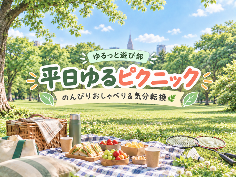 🌼女性主催【🌿芝生でのんびり♪代々木公園ピクニック🧺✨一人参加・初参加も大歓迎☺️】🌷