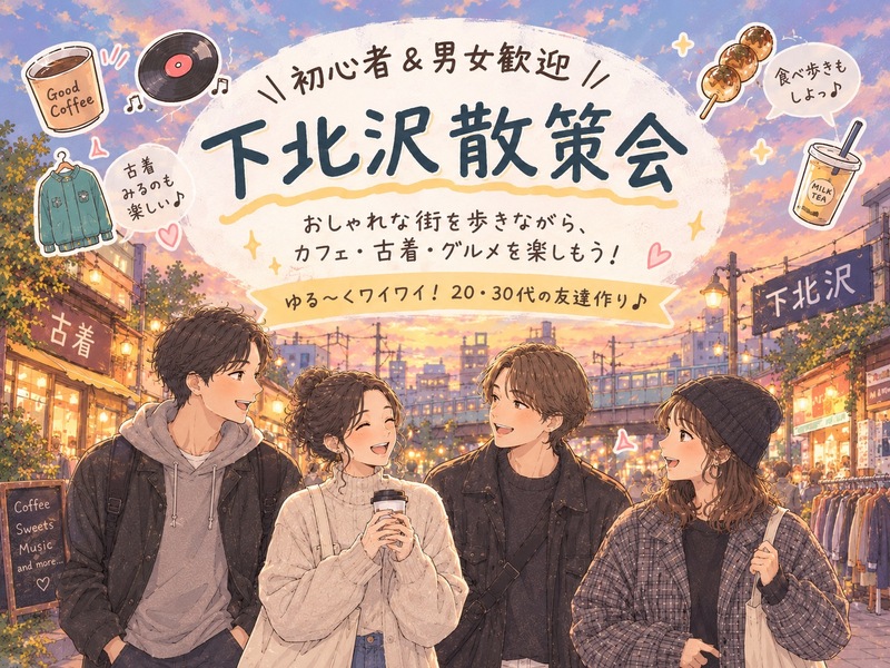 下北沢の“おいしい”を一緒に発見♪ゆるっと食べ歩き散策会🍛