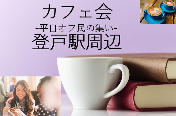 カフェ会☕️登戸駅周辺 10月17日木曜日開催