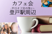 カフェ会☕️ 登戸駅周辺 10月8日 木曜日 開催