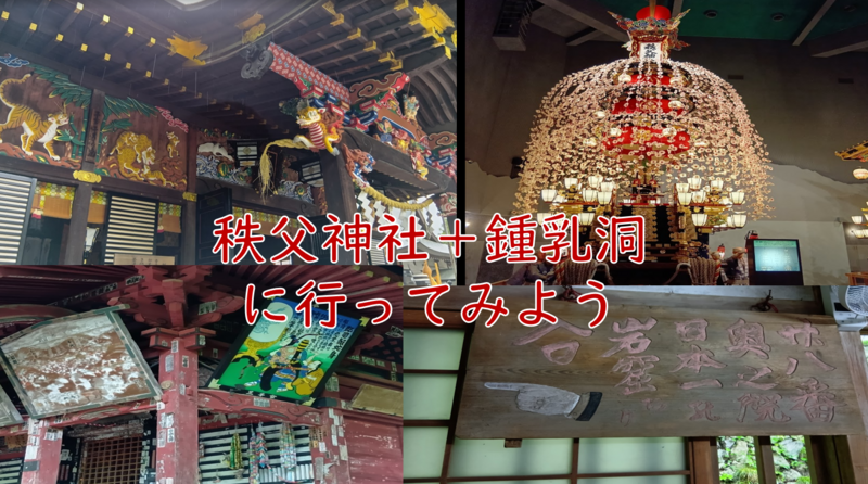 【秩父の歴史と冒険を楽しむ旅！】秩父神社＋鍾乳洞に行こう（案内＋説明有）
