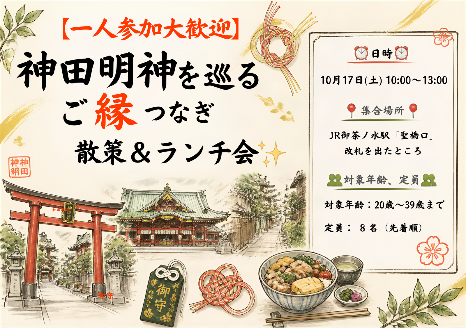 【一人参加大歓迎】神田明神を巡るご縁つなぎ散策＆ランチ会⛩️✨