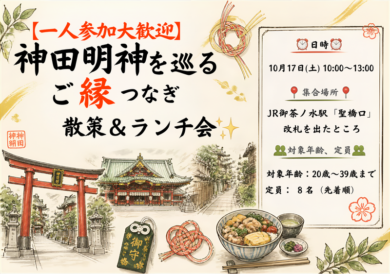 【一人参加大歓迎】神田明神を巡るご縁つなぎ散策＆ランチ会⛩️✨
