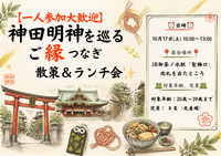 【一人参加大歓迎】神田明神を巡るご縁つなぎ散策＆ランチ会⛩️✨